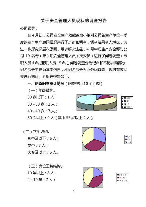 安全管理人员现状的调查报告