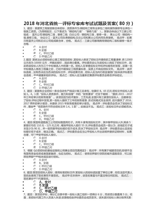 2018-2019年河北省统一评标专家在线考试80分