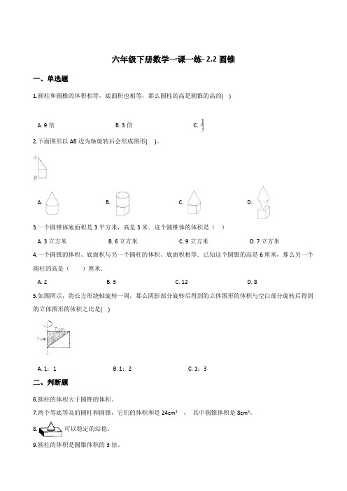 六年级下册数学一课一练- 2.2圆锥     西师大版(2014秋)(含答案)