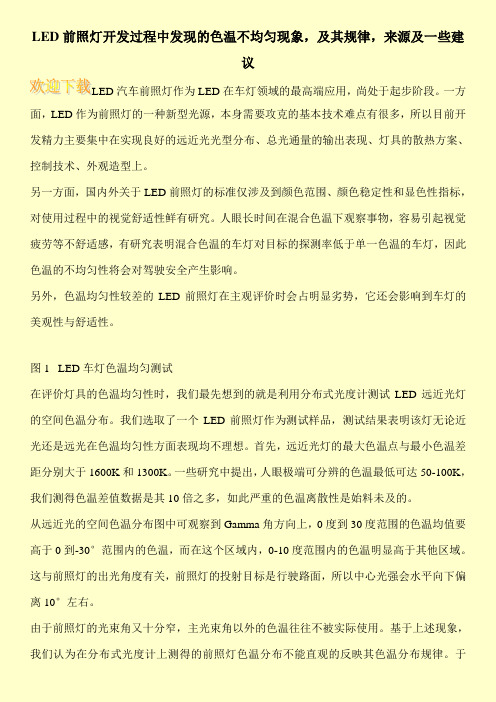 LED前照灯开发过程中发现的色温不均匀现象,及其规律,来源及一些建议