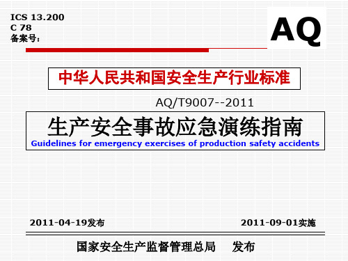 应急演练AQ9007-2011