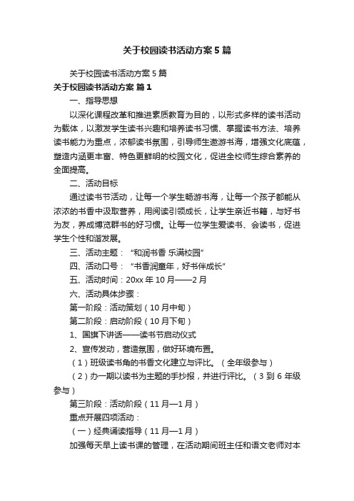 关于校园读书活动方案5篇