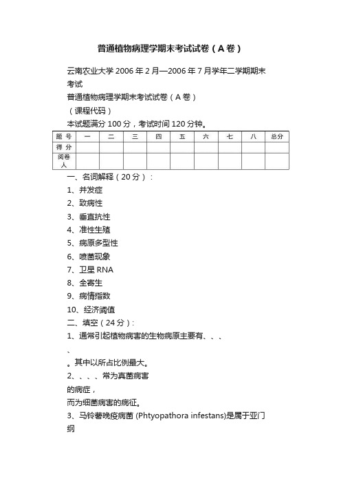 普通植物病理学期末考试试卷（A卷）