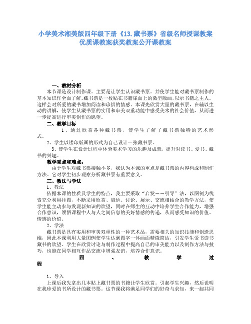 小学美术湘美版四年级下册13.藏书票省级名师授课教案优质课教案获奖教案公开课教案12