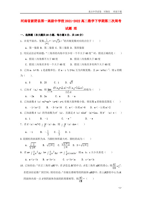 河南省新野县第一高级中学校2021-2022高二数学下学期第二次周考试题 理