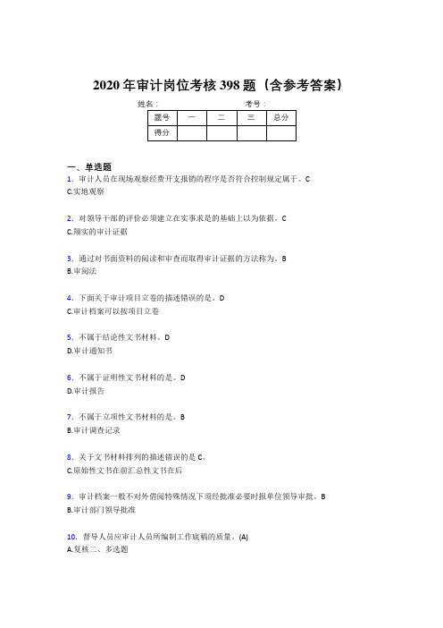 精选审计岗位完整考试题库398题(含标准答案)