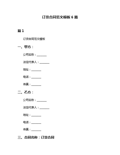 订货合同范文模板6篇