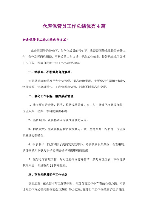 仓库保管员工作总结优秀4篇