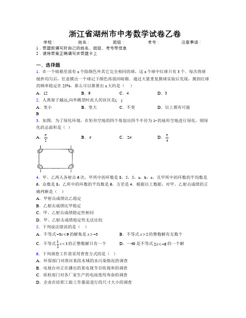 最新浙江省湖州市中考数学试卷乙卷附解析