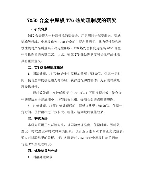 7050合金中厚板T76热处理制度的研究