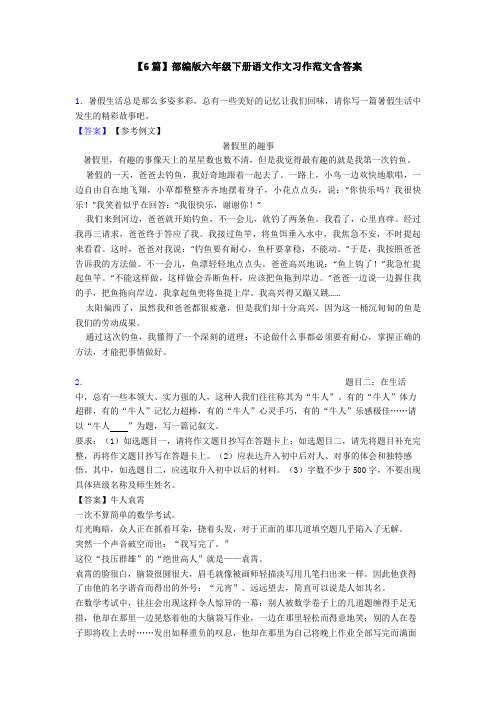 【6篇】部编版六年级下册语文作文习作范文含答案