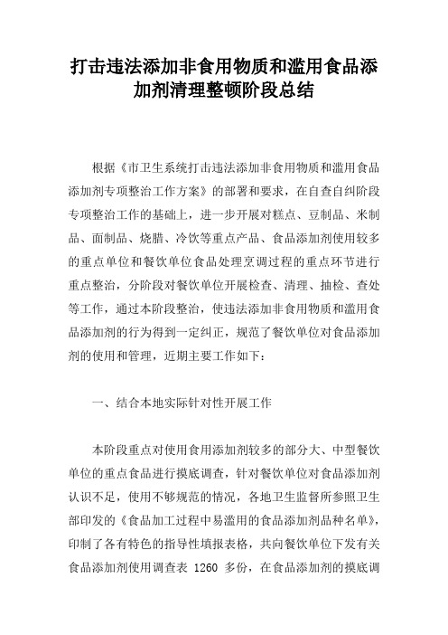 打击违法添加非食用物质和滥用食品添加剂清理整顿阶段总结