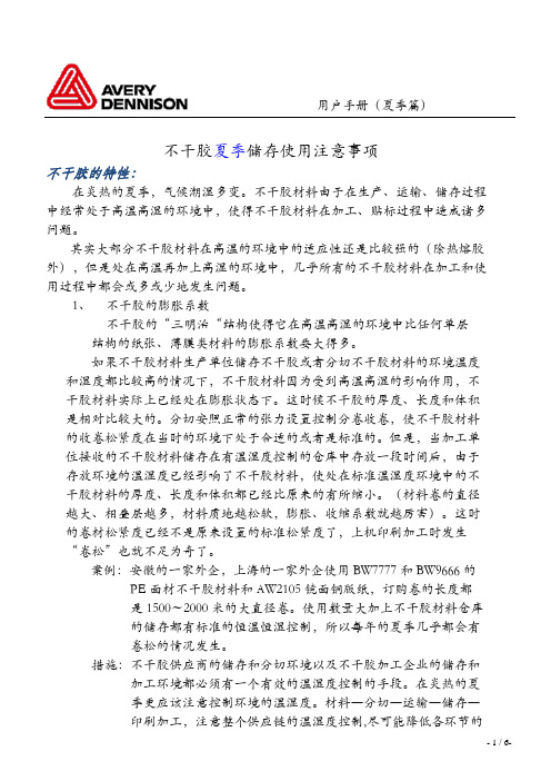 艾利丹尼森中国 夏季使用手册