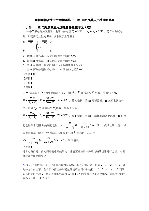 湖北湖北省沙市中学物理第十一章 电路及其应用精选测试卷