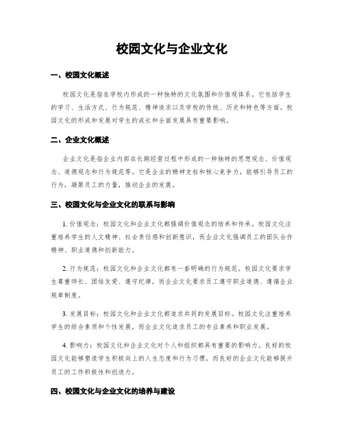 校园文化与企业文化