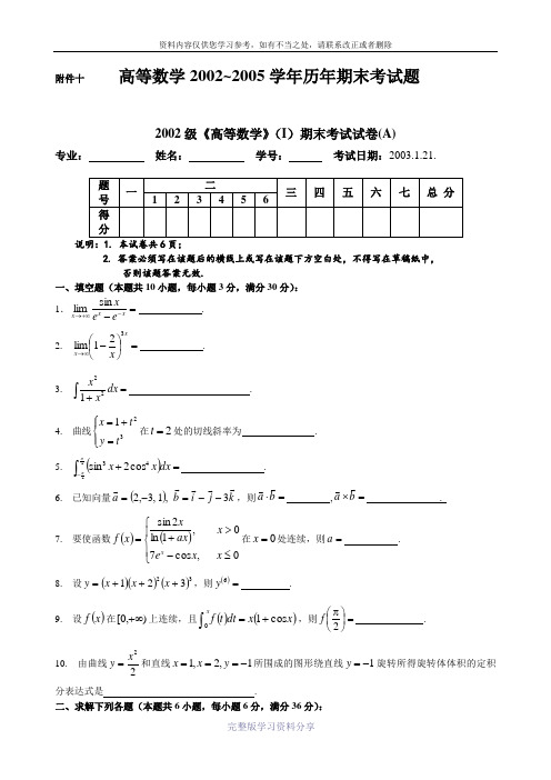 2002级《高等数学》(1)期末考试试卷