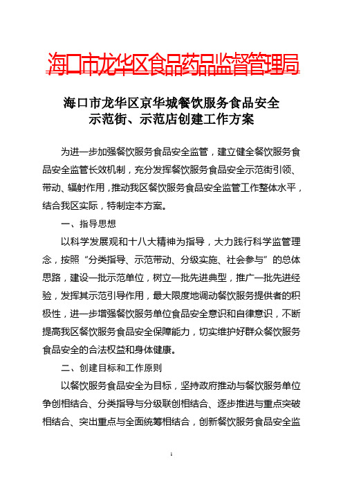 海口市龙华区京华城餐饮服务食品安全示范街、示范店创建工作方案初稿