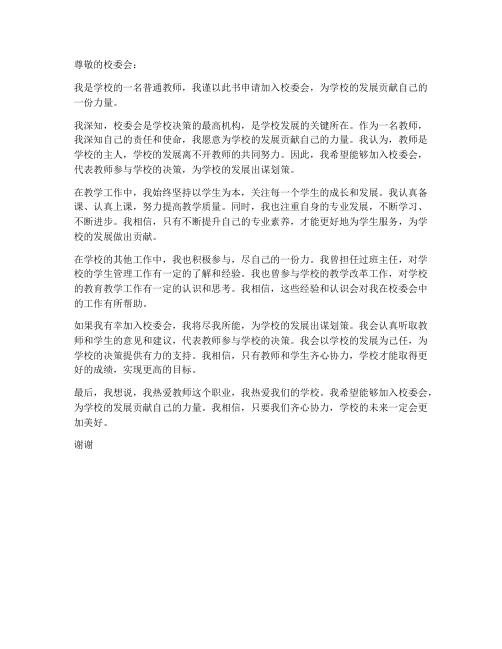 教师进校委会申请书