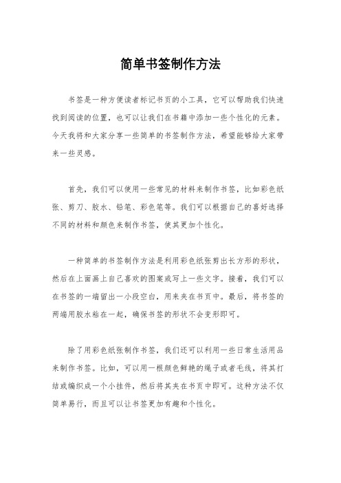 简单书签制作方法