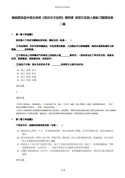 最新精选高中语文选修《语言文字应用》第四课 词语万花筒人教版习题精选第二篇