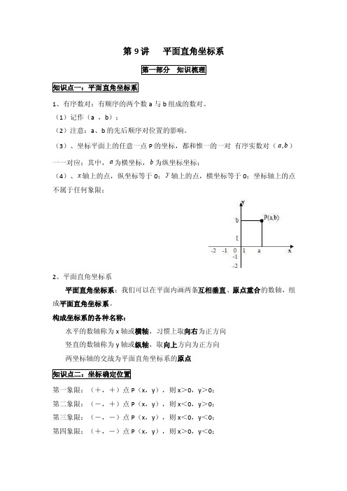 人教版七年级数学下册第七章《平面直角坐标系》知识梳理、考点精讲精练、课堂小测、课后作业第9讲有答案