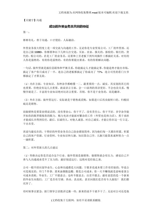 【沟通】成功的外贸业务员共同的特征