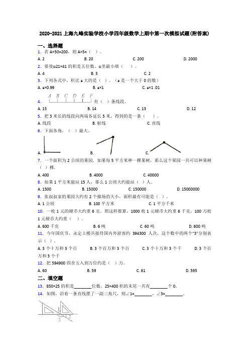 2020-2021上海九峰实验学校小学四年级数学上期中第一次模拟试题(附答案)