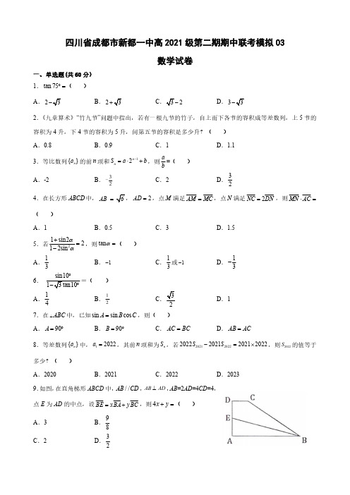 四川省成都市新都一中2021-2022学年高一下学期期中联考模拟数学试卷(三)