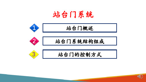 城市轨道交通机电系统—站台门系统