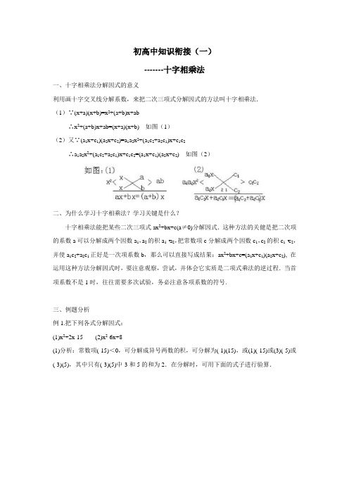 5—16学年初升高知识衔接《十字相乘法》(无答案)