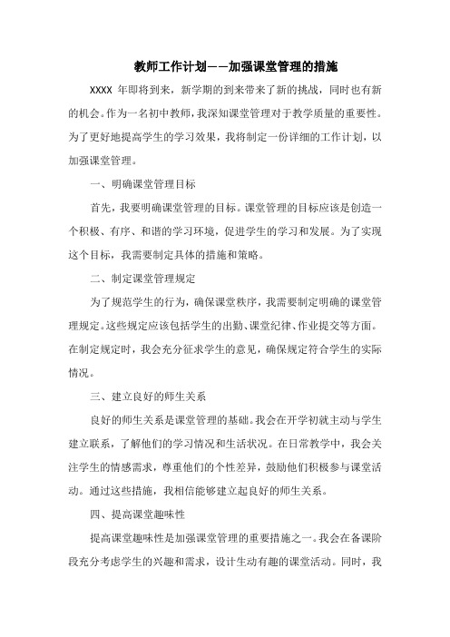 教师工作计划——加强课堂管理的措施