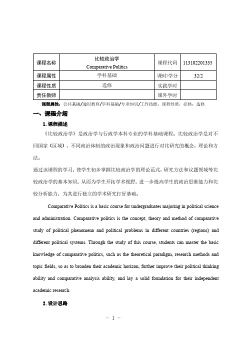 《比较政治学》课程教学大纲