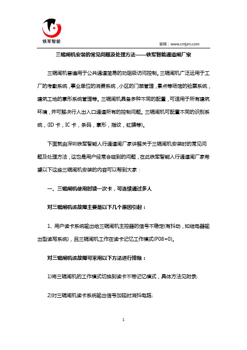 三辊闸机安装的常见问题及处理方法——铁军智能通道闸厂家