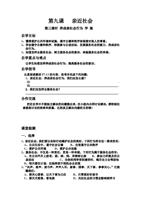 陕教版思想品德八年级下册第九课   亲近社会第三课时 养成亲社会行为学案