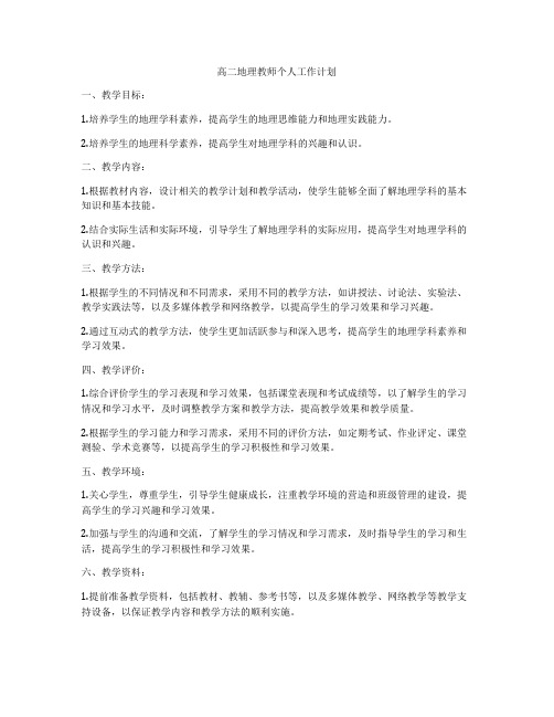 高二地理教师个人工作计划