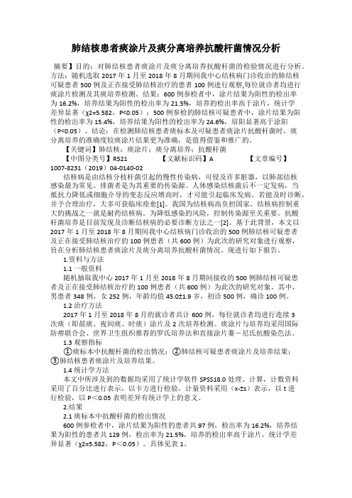 肺结核患者痰涂片及痰分离培养抗酸杆菌情况分析