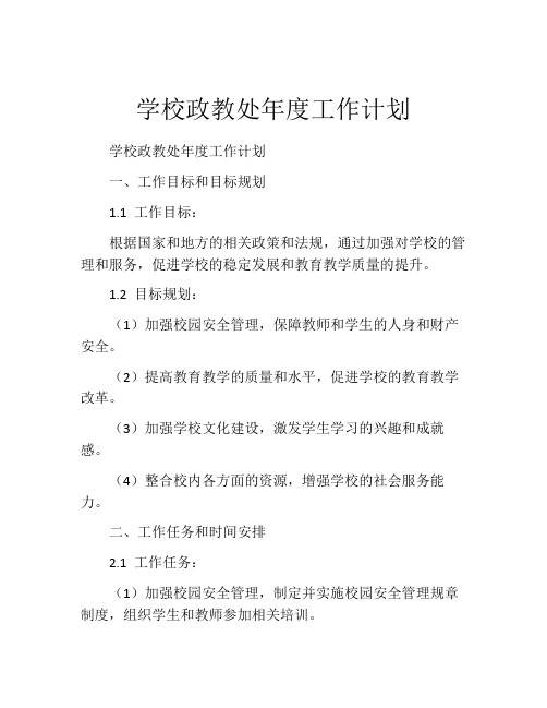 学校政教处年度工作计划