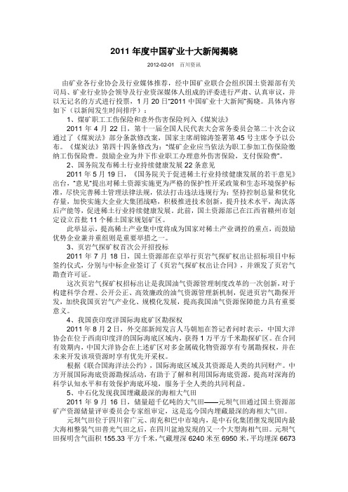 2011年度中国矿业十大新闻揭晓