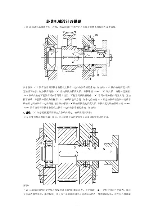 机械设计必考改错题