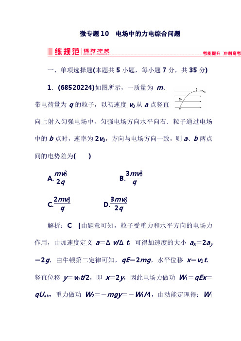 最新2019高考物理  ：复习 第七章《静电场》微专题10 电场中的力电综合问题课时冲关 新人教版(含答案).doc