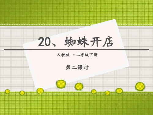 《蜘蛛开店》PPT(第二课时)演示课件