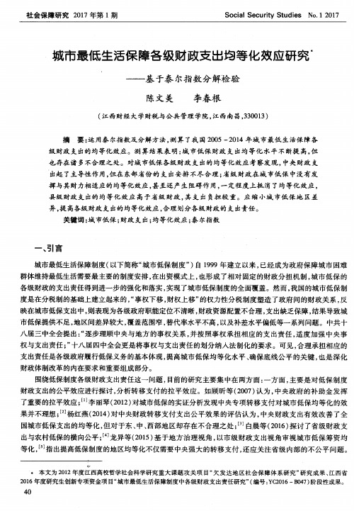 城市最低生活保障各级财政支出均等化效应研究——基于泰尔指数分解检验