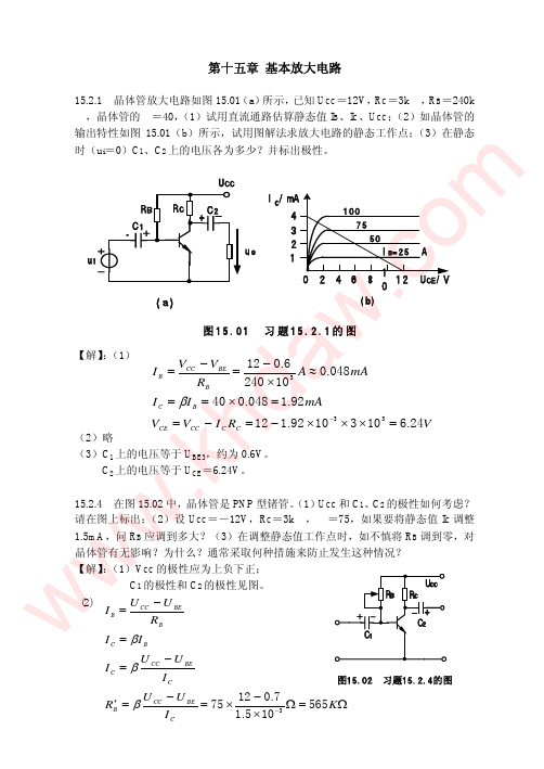 电工学电子技术第七版第十五章答案