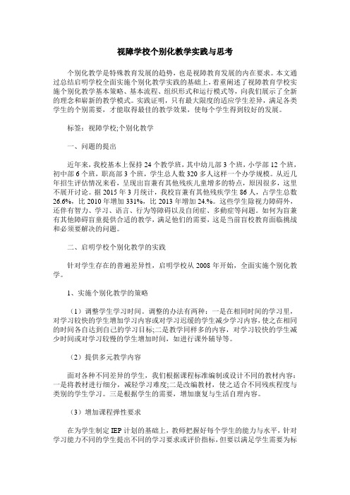 视障学校个别化教学实践与思考