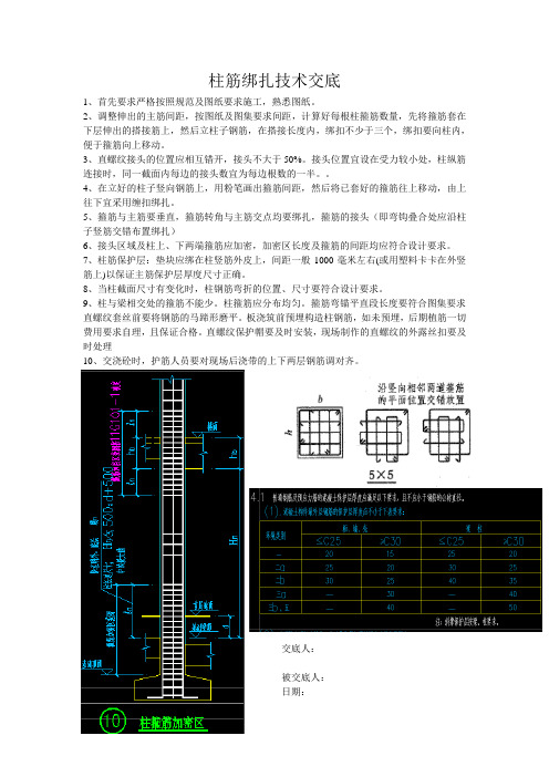 柱筋绑扎技术交底