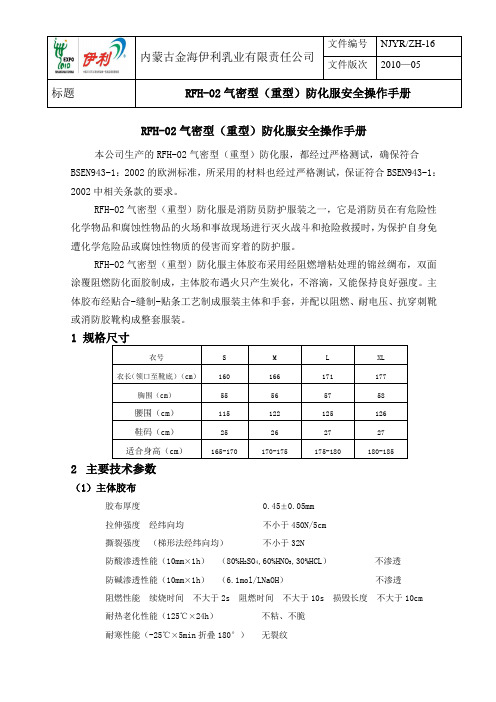 RFH-02气密型(重型)防化服使用说明书