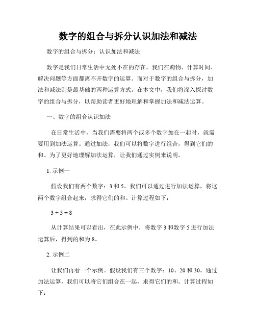 数字的组合与拆分认识加法和减法