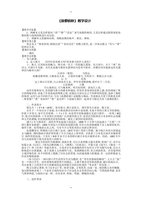 《故都的秋》教学设计(非常实用)