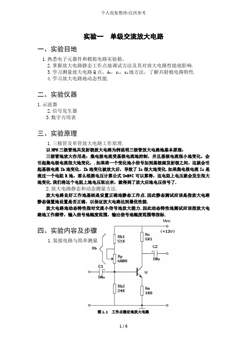 实验一单交流放大电路实验研究分析报告