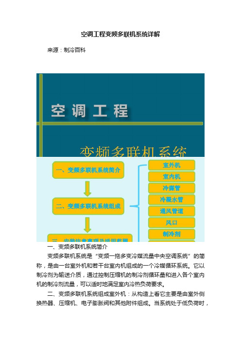 空调工程变频多联机系统详解